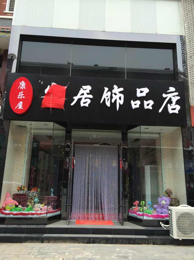 康乐屋家居饰品店 打造温馨舒适的家居生活体验